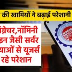 PF पोर्टल फिर हुआ डाउन! सर्वर की खामी से अटके पैसे और परेशान कर्मचारी – जानिए क्या है समाधान
