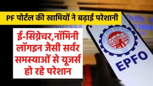 PF पोर्टल फिर हुआ डाउन! सर्वर की खामी से अटके पैसे और परेशान कर्मचारी – जानिए क्या है समाधान