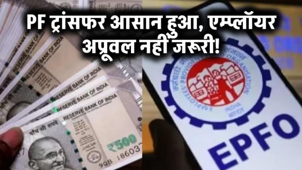 PF ट्रांसफर अब होगा बिना रोक-टोक! EPFO ने बदले बड़े नियम, जानिए कैसे तुरंत मिलेगा फायदा
