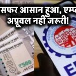 PF ट्रांसफर अब होगा बिना रोक-टोक! EPFO ने बदले बड़े नियम, जानिए कैसे तुरंत मिलेगा फायदा