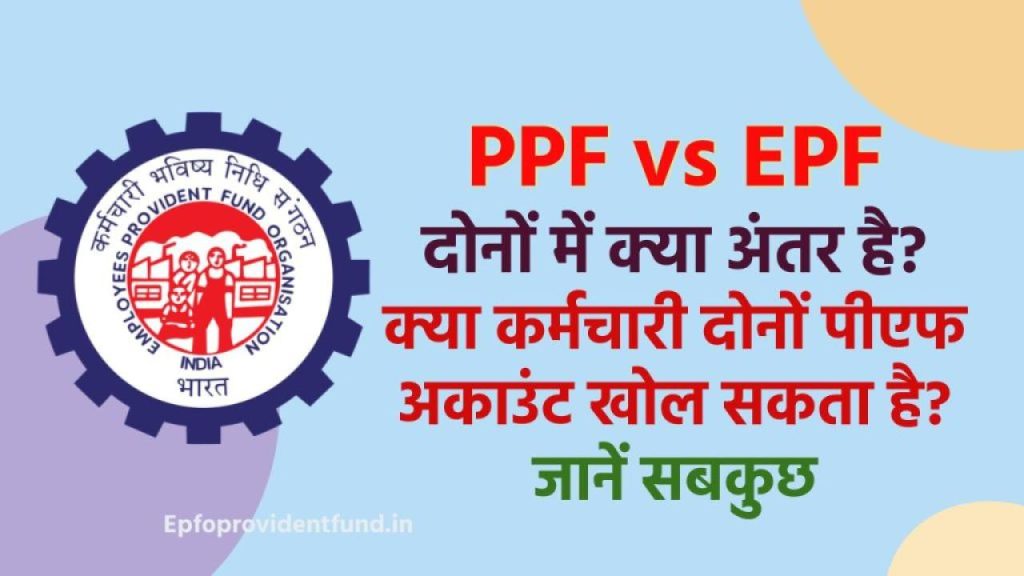 PPF Vs EPF: कहीं आप गलत PF में तो नहीं निवेश कर रहे? सच जानकर हैरान रह जाएंगे