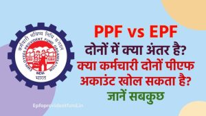 PPF Vs EPF: कहीं आप गलत PF में तो नहीं निवेश कर रहे? सच जानकर हैरान रह जाएंगे