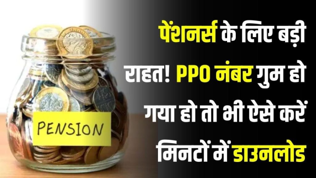 PPO नंबर गुम हो गया? सरकार ने जारी किया आसान तरीका – अब मिनटों में करें डाउनलोड