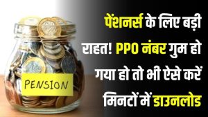 PPO नंबर गुम हो गया? सरकार ने जारी किया आसान तरीका – अब मिनटों में करें डाउनलोड