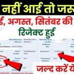 Pension Rejected: अब नहीं रुकेगी पेंशन – बस तुरंत करें ये एक काम