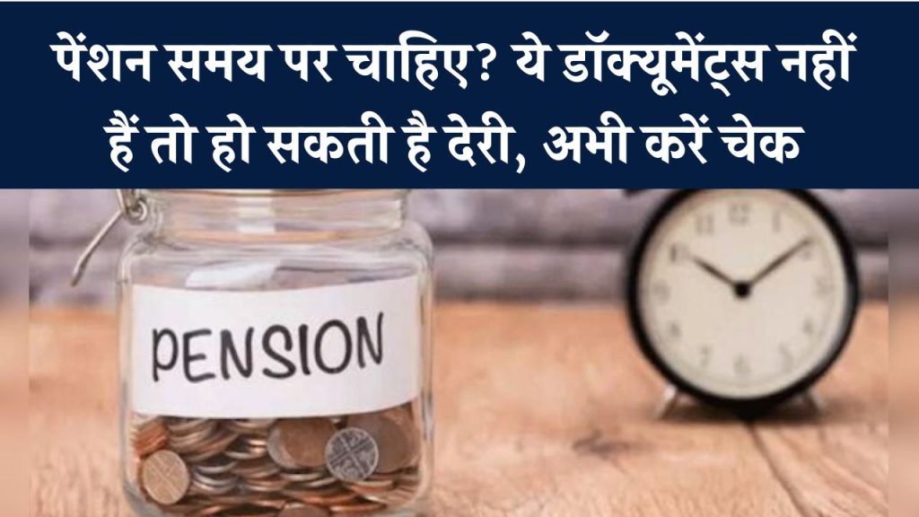 पेंशन ट्रांजिशन में देरी नहीं चाहिए? जानिए किन डॉक्युमेंट्स के बिना रुक सकती है आपकी पेंशन
