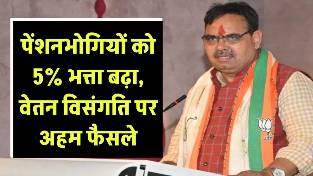 पेंशनभोगियों को 5% भत्ता बढ़ा, वेतन विसंगति पर अहम फैसले