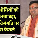 पेंशनभोगियों को 5% भत्ता बढ़ा, वेतन विसंगति पर अहम फैसले