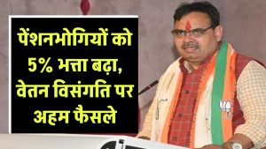 पेंशनभोगियों को 5% भत्ता बढ़ा, वेतन विसंगति पर अहम फैसले