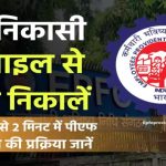 बस मोबाइल उठाएं और मिनटों में निकालें PF! अब ऑफिस की लाइन में लगने की जरूरत नहीं