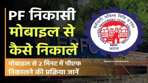 बस मोबाइल उठाएं और मिनटों में निकालें PF! अब ऑफिस की लाइन में लगने की जरूरत नहीं