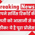 Service Record में गलती है? अब Correction कराना हुआ आसान – जानिए पूरा प्रोसेस