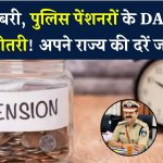 पुलिस पेंशनर्स के लिए खुशखबरी! जानिए आपके राज्य में DA में कितनी हुई बढ़ोतरी – पूरी लिस्ट देखें