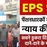 EPS 95 पेंशनधारकों की पीड़ा: न्याय की मांग