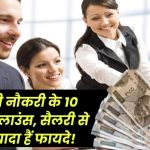 सरकारी नौकरी के ये 10 अलाउंस बना देंगे आपको करोड़पति! सैलरी तो बस एक शुरुआत है