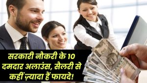 सरकारी नौकरी के ये 10 अलाउंस बना देंगे आपको करोड़पति! सैलरी तो बस एक शुरुआत है