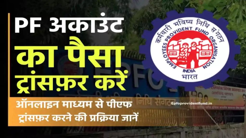 बस 5 मिनट में PF का पैसा अपने अकाउंट में ट्रांसफर करें – जानिए सबसे आसान तरीका