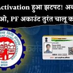 UAN Activation अब हुआ आसान! Aadhaar से चेहरा दिखाइए और बिना झंझट एक्टिवेट कराइए PF अकाउंट