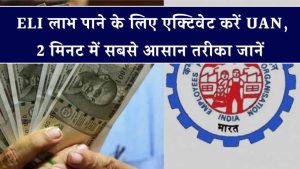 UAN नहीं एक्टिवेट किया? ELI बेनिफिट्स छूट जाएंगे! जानिए 2 मिनट में ऑन करने का सबसे आसान तरीका