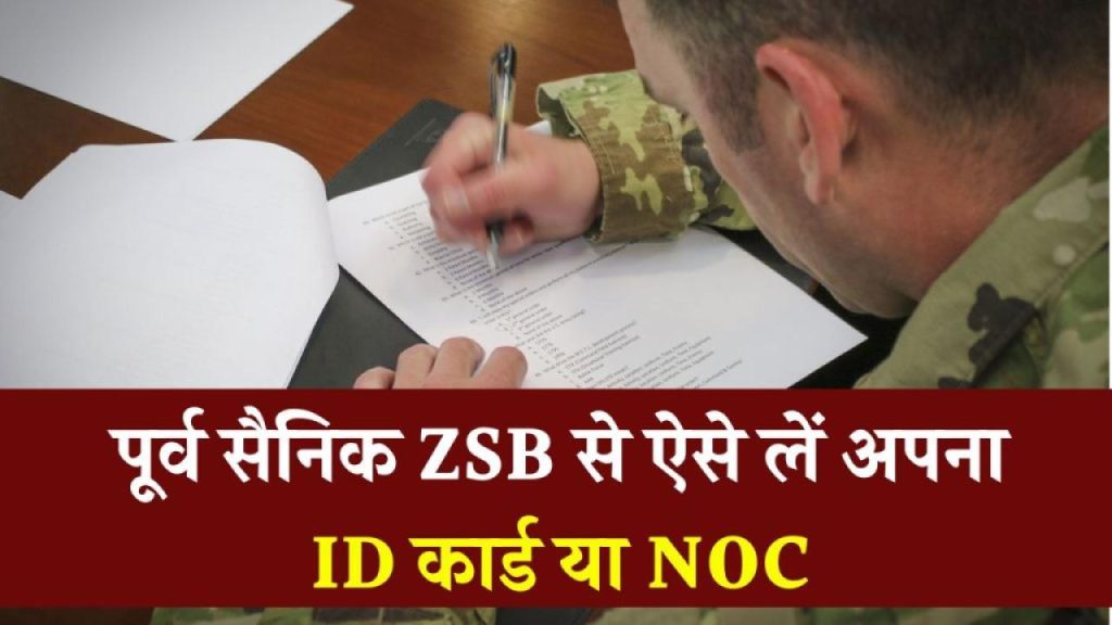 ZSB से ID कार्ड या NOC लेना चाहते हैं? ये आसान तरीका हर Ex-Serviceman को जानना चाहिए