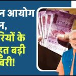 Modi 3.0 में मिलेगी सौगात, 8th Pay Commission का गठन क्यों जरूरी, कितनी बढ़ेगी सैलरी/पेंशन
