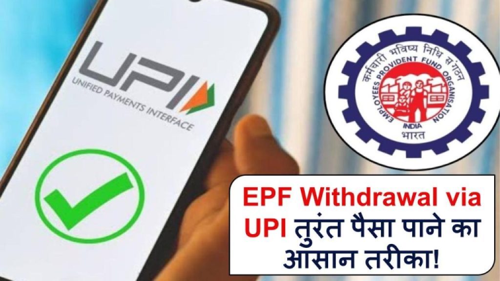 EPF से पैसे निकालना अब UPI से – मिनटों में मिलेगा पैसा, लाइन में लगने की ज़रूरत नहीं
