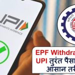 EPF से पैसे निकालना अब UPI से – मिनटों में मिलेगा पैसा, लाइन में लगने की ज़रूरत नहीं