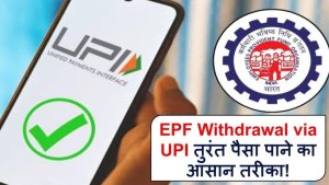 EPF से पैसे निकालना अब UPI से – मिनटों में मिलेगा पैसा, लाइन में लगने की ज़रूरत नहीं