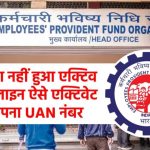 PF/UAN Active नहीं? सिर्फ 5 मिनट में ऐसे करें UAN नंबर एक्टिवेट – स्टेप बाय स्टेप गाइड