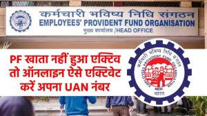 PF/UAN Active नहीं? सिर्फ 5 मिनट में ऐसे करें UAN नंबर एक्टिवेट – स्टेप बाय स्टेप गाइड