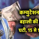 8वें वेतन आयोग का तोहफा! कम्युटेशन पेंशन बहाली अब 15 की बजाय 12 साल में