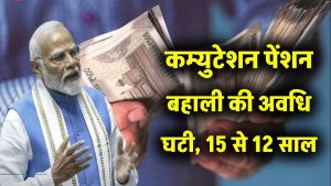 8वें वेतन आयोग का तोहफा! कम्युटेशन पेंशन बहाली अब 15 की बजाय 12 साल में