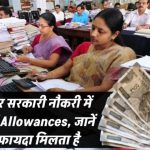 सरकारी नौकरी में Promotion के साथ ऐसे बढ़ते हैं Allowances – ग्रेड वाइज जानें किसे कितना फायदा मिलता है