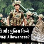 सेना, रेलवे और पुलिस में मिलने वाले Allowances – जानिए किस डिपार्टमेंट में है ज़्यादा फायदा