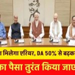 18 महीने का मिलेगा एरियर, DA 50% से बढ़कर हुआ इतना, विपक्ष की मांग एरियर का पैसा तुरंत किया जाए भुगतान