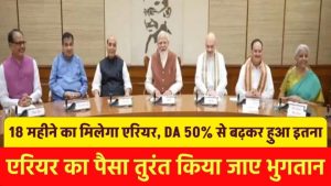 18 महीने का मिलेगा एरियर, DA 50% से बढ़कर हुआ इतना, विपक्ष की मांग एरियर का पैसा तुरंत किया जाए भुगतान