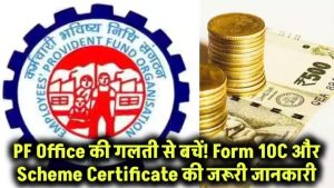 PF Office की ये गलती आपको कर सकती है कंगाल! Form 10C और Scheme Certificate से जुड़ी जरूरी बातें, जो हर कर्मचारी को जाननी चाहिए