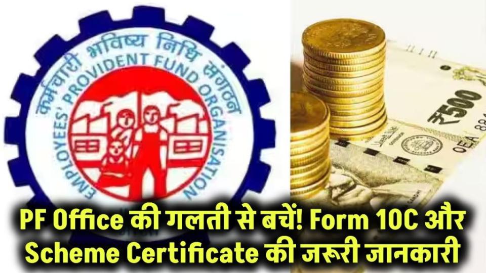 PF Office की ये गलती आपको कर सकती है कंगाल! Form 10C और Scheme Certificate से जुड़ी जरूरी बातें, जो हर कर्मचारी को जाननी चाहिए