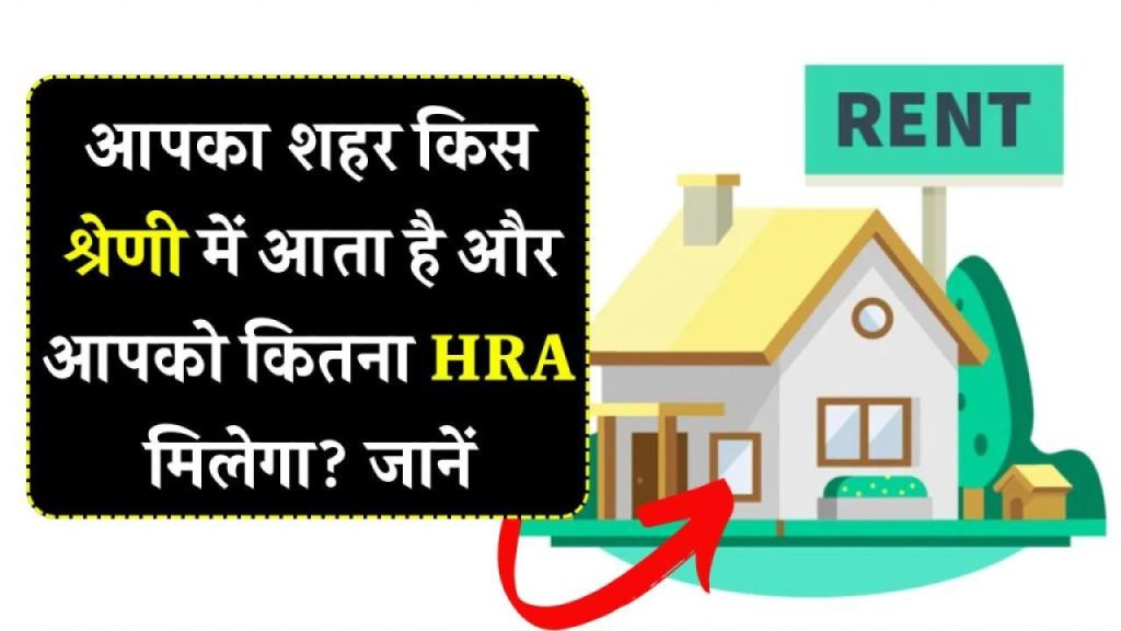 HRA में छुपा है बड़ा फायदा! जानिए आपका शहर कौन से कैटेगरी में आता है और कितनी मिलेगी टैक्स फ्री रकम