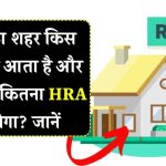 HRA में छुपा है बड़ा फायदा! जानिए आपका शहर कौन से कैटेगरी में आता है और कितनी मिलेगी टैक्‍स फ्री रकम