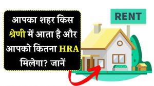 HRA में छुपा है बड़ा फायदा! जानिए आपका शहर कौन से कैटेगरी में आता है और कितनी मिलेगी टैक्‍स फ्री रकम