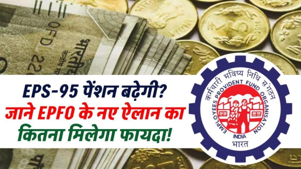 सिर्फ पुराने पेंशनर्स नहीं, लाखों को मिलेगा फायदा! EPS-95 पेंशन में होने जा रही है बड़ी बढ़ोतरी