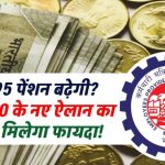 सिर्फ पुराने पेंशनर्स नहीं, लाखों को मिलेगा फायदा! EPS-95 पेंशन में होने जा रही है बड़ी बढ़ोतरी