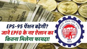 सिर्फ पुराने पेंशनर्स नहीं, लाखों को मिलेगा फायदा! EPS-95 पेंशन में होने जा रही है बड़ी बढ़ोतरी