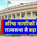 सिनियर सिटीजन (Senior Citizen) के लिए राज्यसभा से आ गयी बड़ी खबर, केंद्रिय मंत्री ने दिया ये जवाब