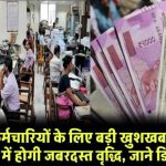 सरकारी कर्मचारियों के लिए बड़ी खुशखबरी, महंगाई भत्ते (DA) में होगी 18% की जबरदस्त वृद्धि, जाने डिटेल