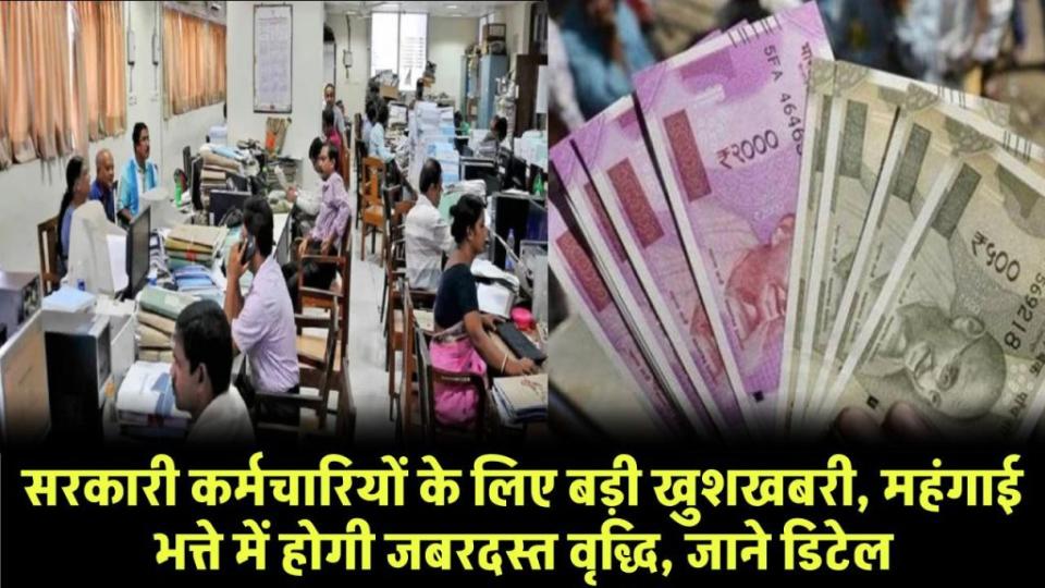 सरकारी कर्मचारियों के लिए बड़ी खुशखबरी, महंगाई भत्ते (DA) में होगी 18% की जबरदस्त वृद्धि, जाने डिटेल