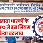 EPFO का नया धमाका! PF अकाउंट वालों के लिए बदल गया बड़ा नियम – जानिए तुरंत वरना होगा नुकसान