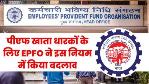 EPFO का नया धमाका! PF अकाउंट वालों के लिए बदल गया बड़ा नियम – जानिए तुरंत वरना होगा नुकसान