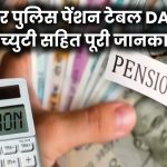 बिहार पुलिस पेंशन कैलकुलेशन टेबल: DA और Gratuity के साथ जानें कितनी मिलेगी पेंशन